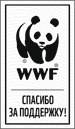 WWF