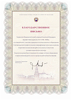 Благодарственное_письмо_ФСО_России