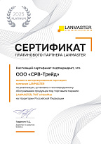 Сертификат LANMASTER 2025