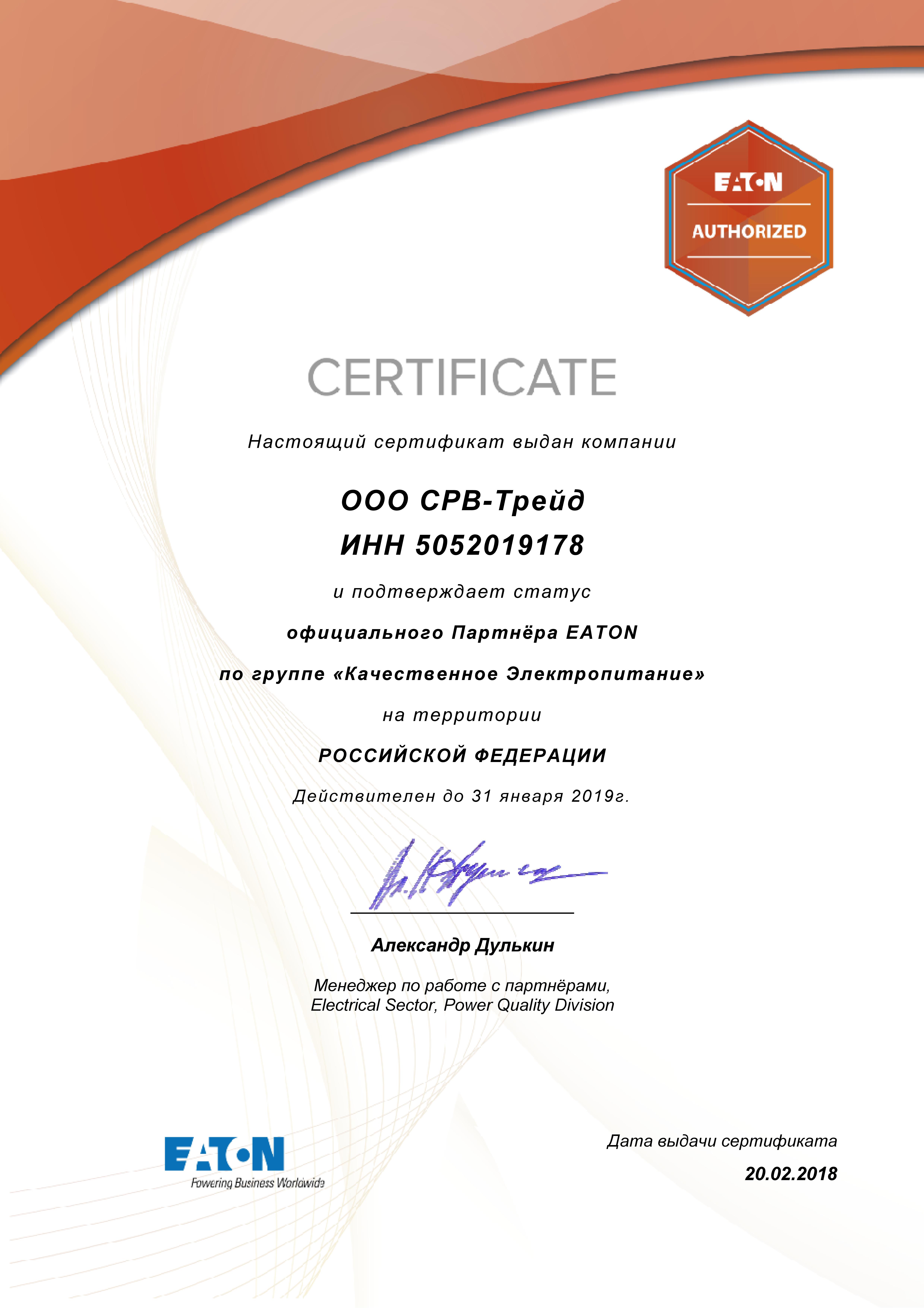 Сертификат SRV-TRADE как партнера Eaton