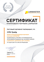 Сертификат LANMASTER 2026